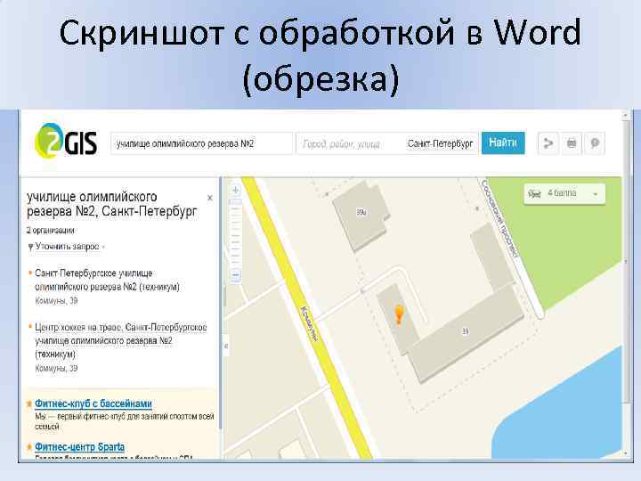 Скриншот с обработкой в Word (обрезка) 