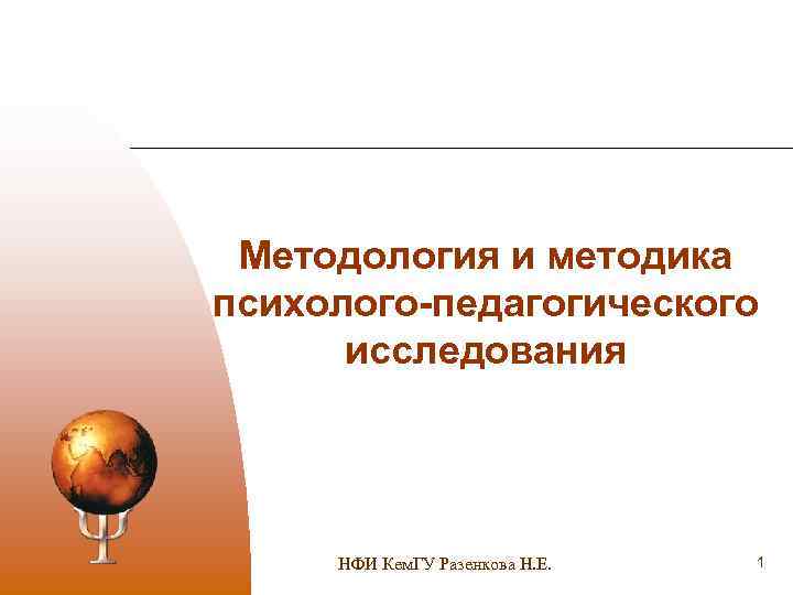 Методология и методика психолого-педагогического исследования НФИ Кем. ГУ Разенкова Н. Е. 1 