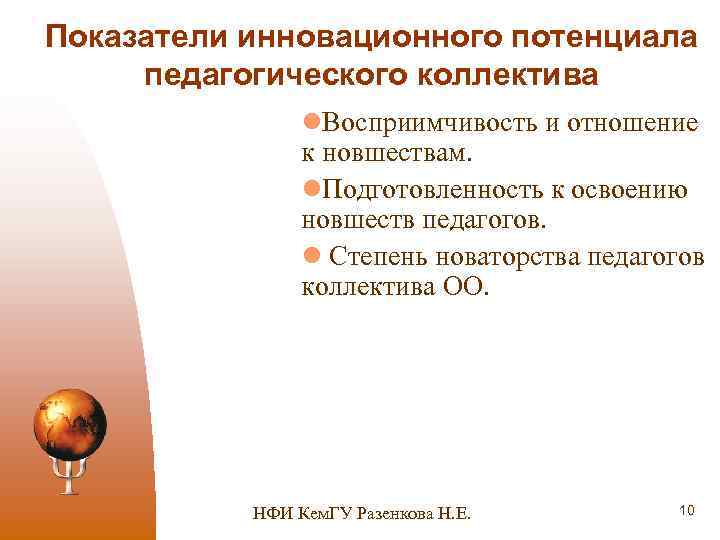 Показатели инновационного потенциала педагогического коллектива l. Восприимчивость и отношение к новшествам. l. Подготовленность к