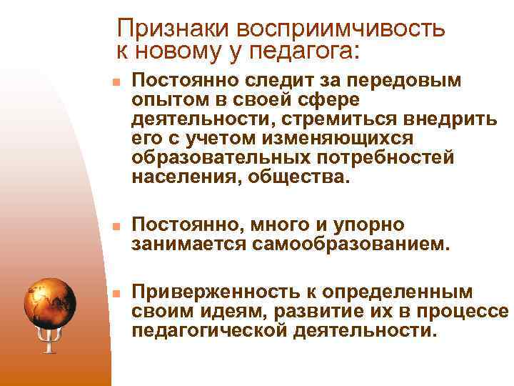 Признаки восприимчивость к новому у педагога: n n n Постоянно следит за передовым опытом