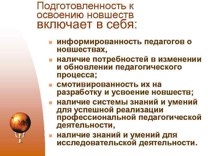 Подготовленность к освоению новшеств включает в себя: n n n информированность педагогов о новшествах,