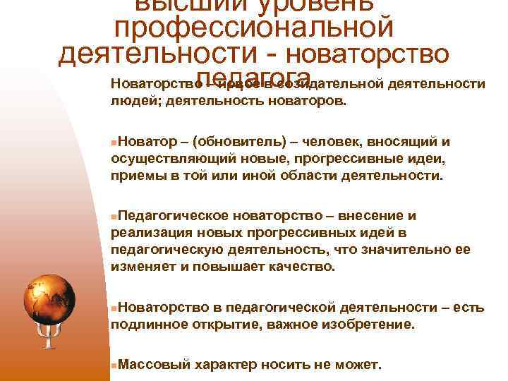 высший уровень профессиональной деятельности новаторство педагога Новаторство – новое в созидательной деятельности людей; деятельность