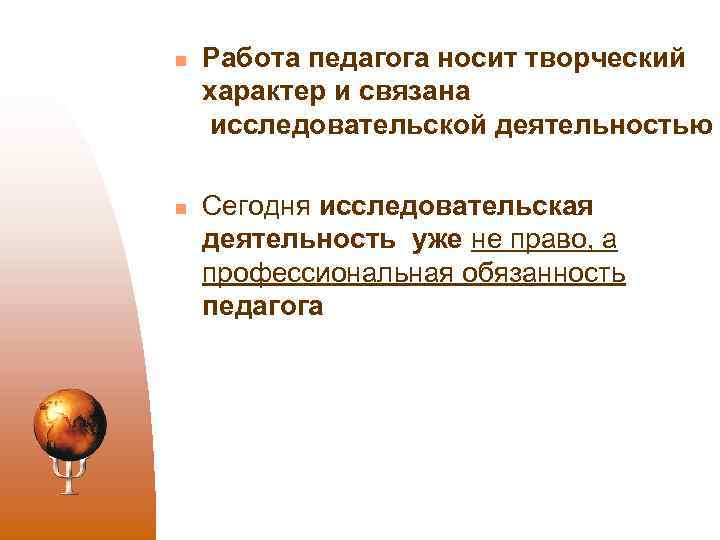 n n Работа педагога носит творческий характер и связана исследовательской деятельностью Сегодня исследовательская деятельность