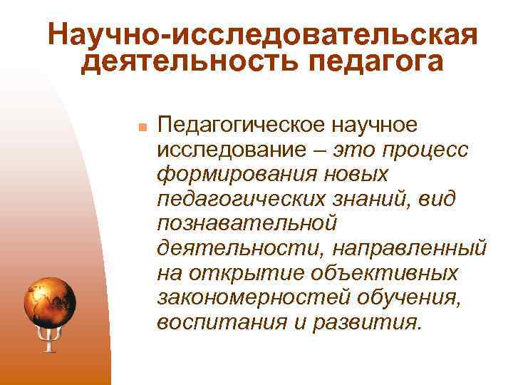 Научно-исследовательская деятельность педагога n Педагогическое научное исследование – это процесс формирования новых педагогических знаний,