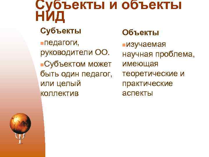 Субъекты и объекты НИД Субъекты nпедагоги, руководители ОО. n. Субъектом может быть один педагог,