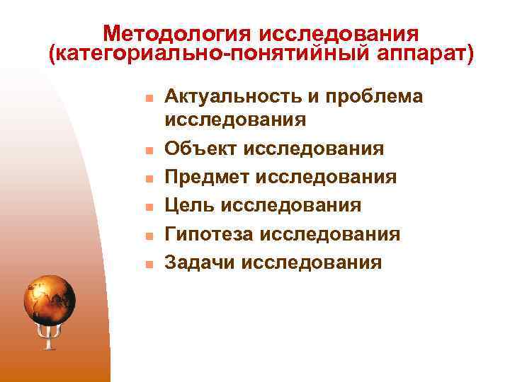 Методология исследования (категориально-понятийный аппарат) n n n Актуальность и проблема исследования Объект исследования Предмет