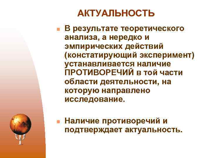 АКТУАЛЬНОСТЬ n n В результате теоретического анализа, а нередко и эмпирических действий (констатирующий эксперимент)