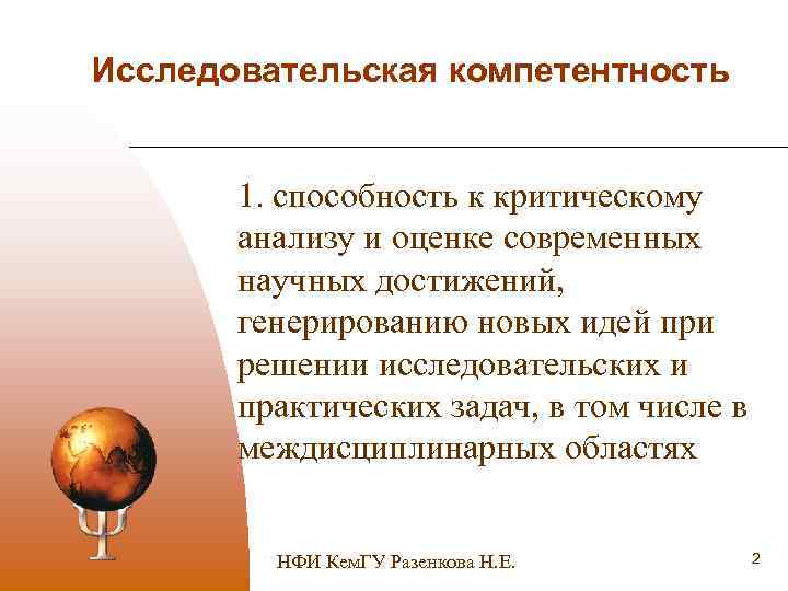 Исследовательская компетентность 1. способность к критическому анализу и оценке современных научных достижений, генерированию новых