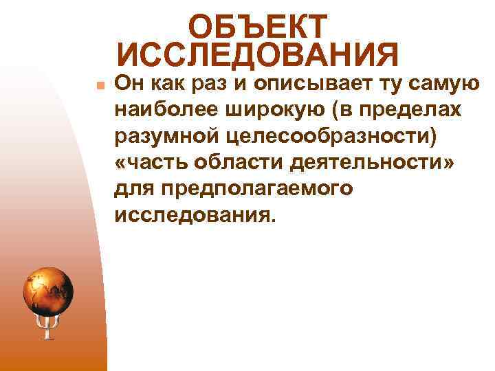 ОБЪЕКТ ИССЛЕДОВАНИЯ n Он как раз и описывает ту самую наиболее широкую (в пределах