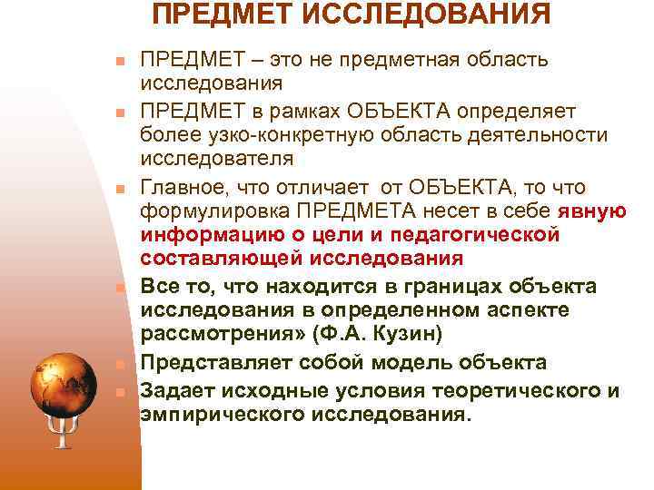 ПРЕДМЕТ ИССЛЕДОВАНИЯ n n n ПРЕДМЕТ – это не предметная область исследования ПРЕДМЕТ в