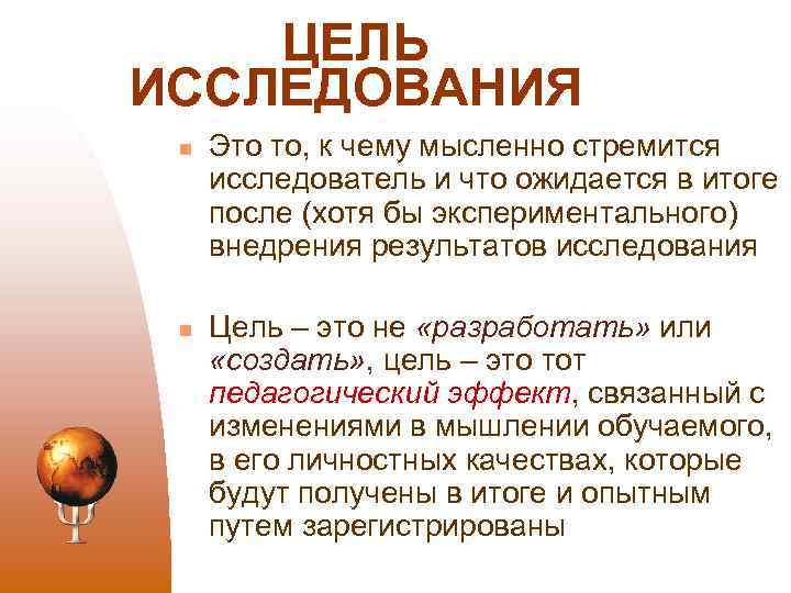ЦЕЛЬ ИССЛЕДОВАНИЯ n n Это то, к чему мысленно стремится исследователь и что ожидается