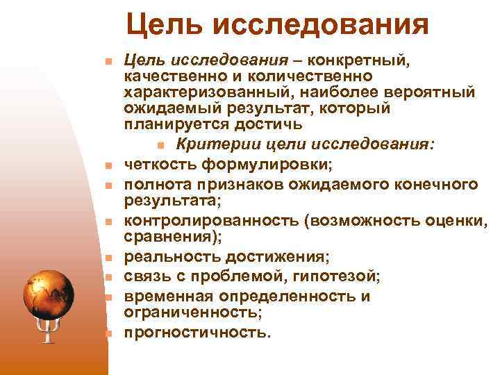 Цель исследования n n n n Цель исследования – конкретный, качественно и количественно характеризованный,