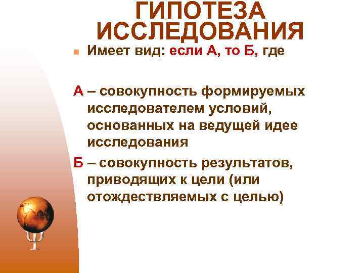 ГИПОТЕЗА ИССЛЕДОВАНИЯ n Имеет вид: если А, то Б, где А – совокупность формируемых
