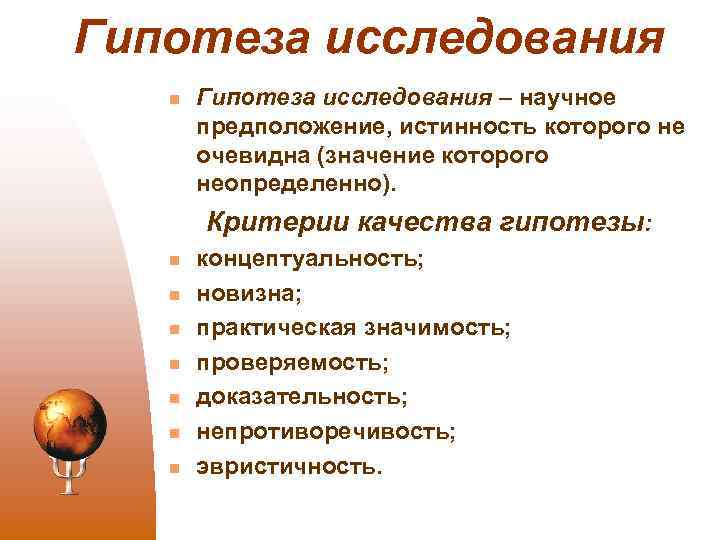 Гипотеза исследования n Гипотеза исследования – научное предположение, истинность которого не очевидна (значение которого