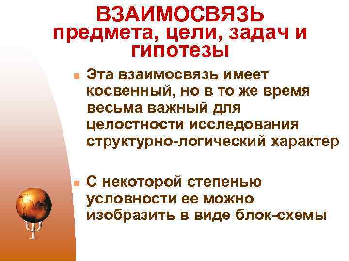 ВЗАИМОСВЯЗЬ предмета, цели, задач и гипотезы n n Эта взаимосвязь имеет косвенный, но в