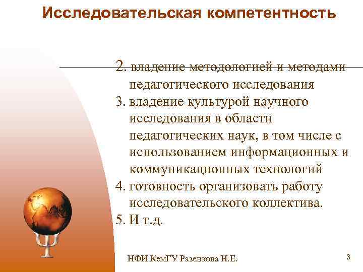 Исследовательская компетентность 2. владение методологией и методами педагогического исследования 3. владение культурой научного исследования