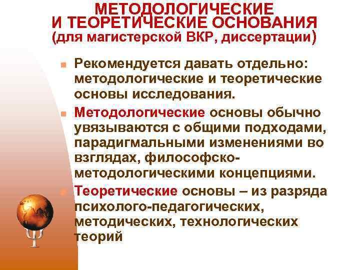 МЕТОДОЛОГИЧЕСКИЕ И ТЕОРЕТИЧЕСКИЕ ОСНОВАНИЯ (для магистерской ВКР, диссертации) n n n Рекомендуется давать отдельно: