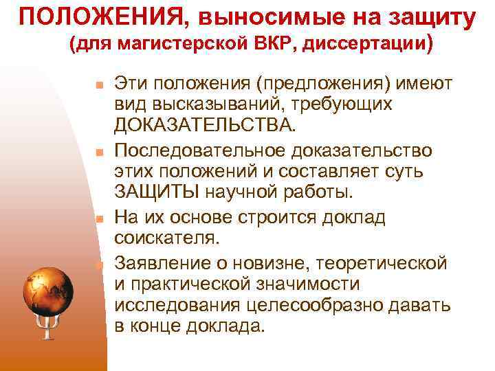 ПОЛОЖЕНИЯ, выносимые на защиту (для магистерской ВКР, диссертации) n n Эти положения (предложения) имеют