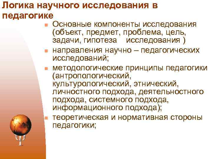 Логика научного исследования в педагогике n n Основные компоненты исследования (объект, предмет, проблема, цель,