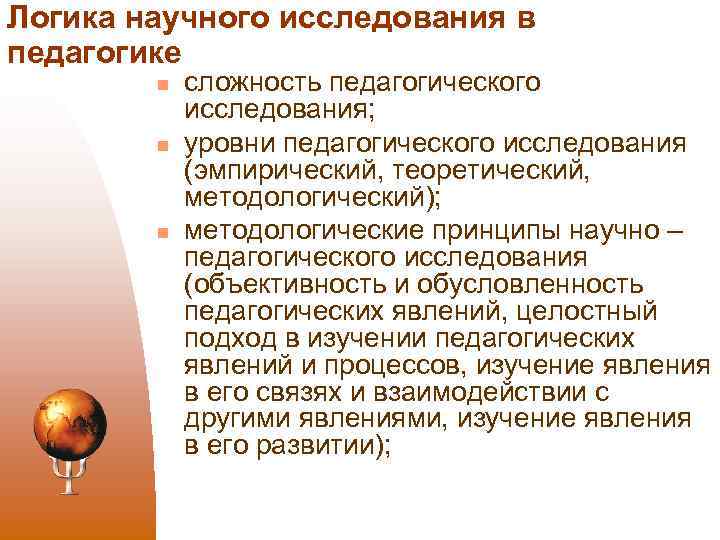 Логика научного исследования в педагогике n n n сложность педагогического исследования; уровни педагогического исследования