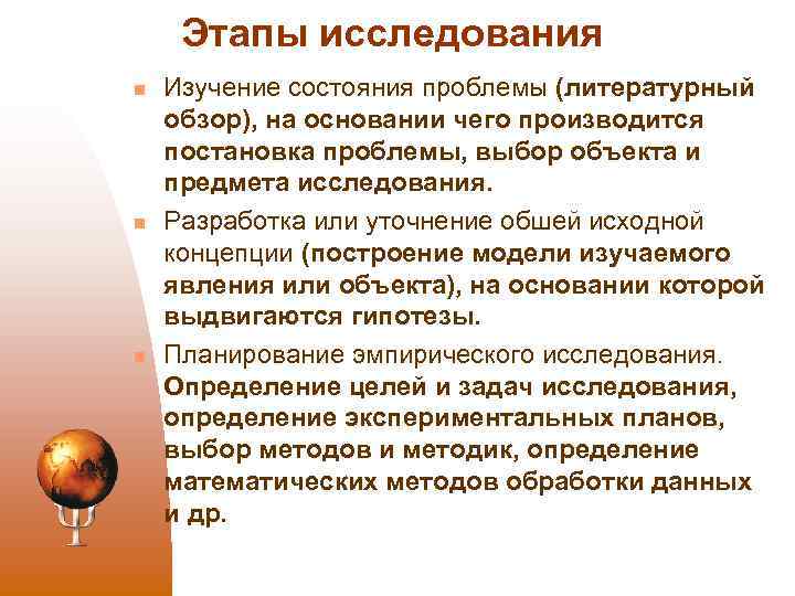 Этапы исследования n n n Изучение состояния проблемы (литературный обзор), на основании чего производится