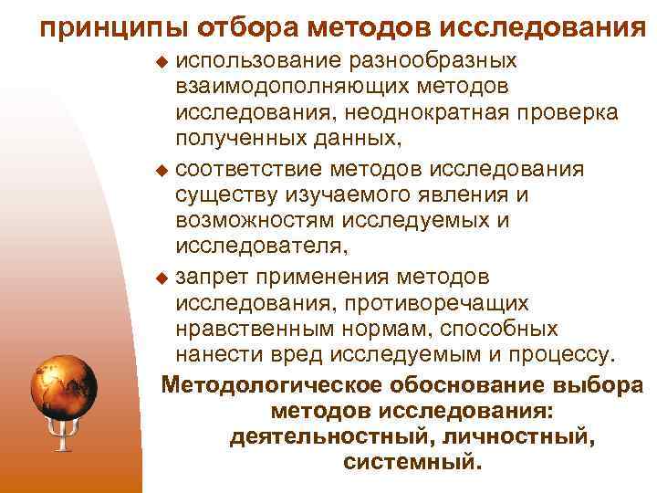принципы отбора методов исследования использование разнообразных взаимодополняющих методов исследования, неоднократная проверка полученных данных, u