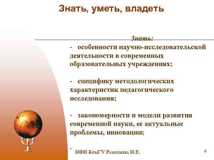 Знать, уметь, владеть Знать: - особенности научно-исследовательской деятельности в современных образовательных учреждениях; - специфику