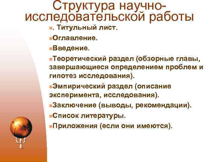 Структура научно исследовательской работы . Титульный лист. n. Оглавление. n. Введение. n. Теоретический раздел