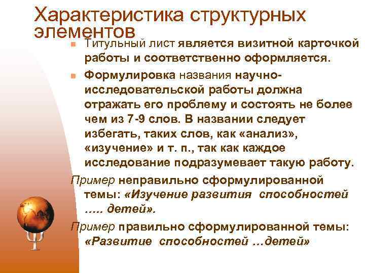 Характеристика структурных элементов Титульный лист является визитной карточкой n работы и соответственно оформляется. n