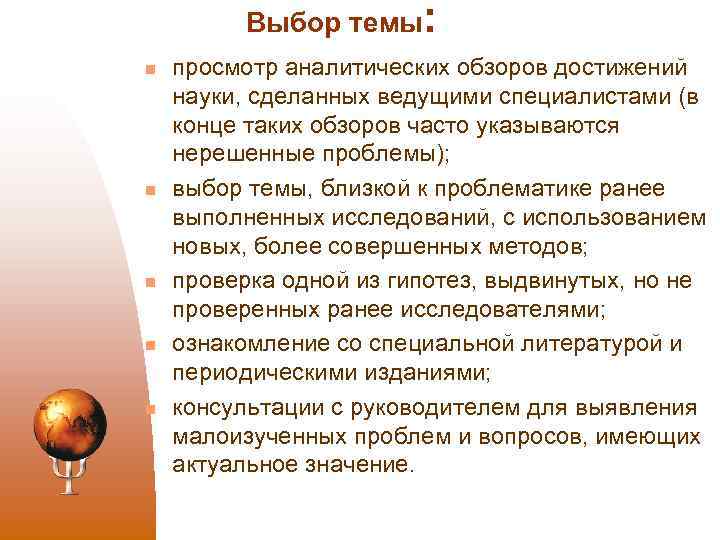 Выбор темы: n n n просмотр аналитических обзоров достижений науки, сделанных ведущими специалистами (в
