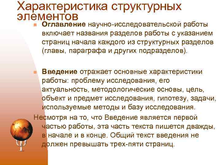 Характеристика структурных элементов n Оглавление научно исследовательской работы включает названия разделов работы с указанием