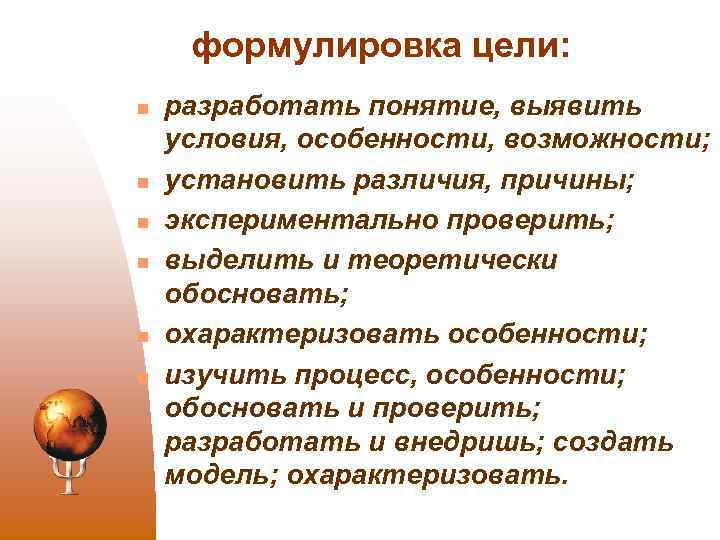 формулировка цели: n n n разработать понятие, выявить условия, особенности, возможности; установить различия, причины;