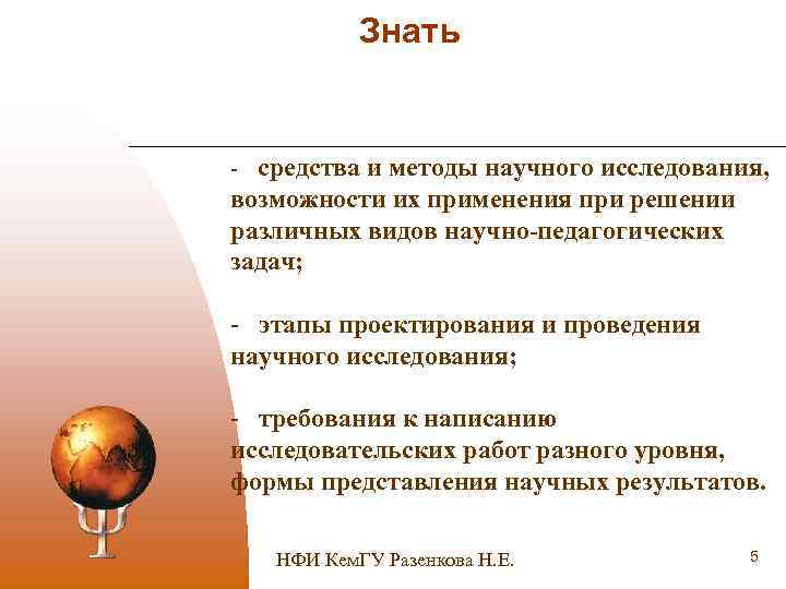 Знать - средства и методы научного исследования, возможности их применения при решении различных видов