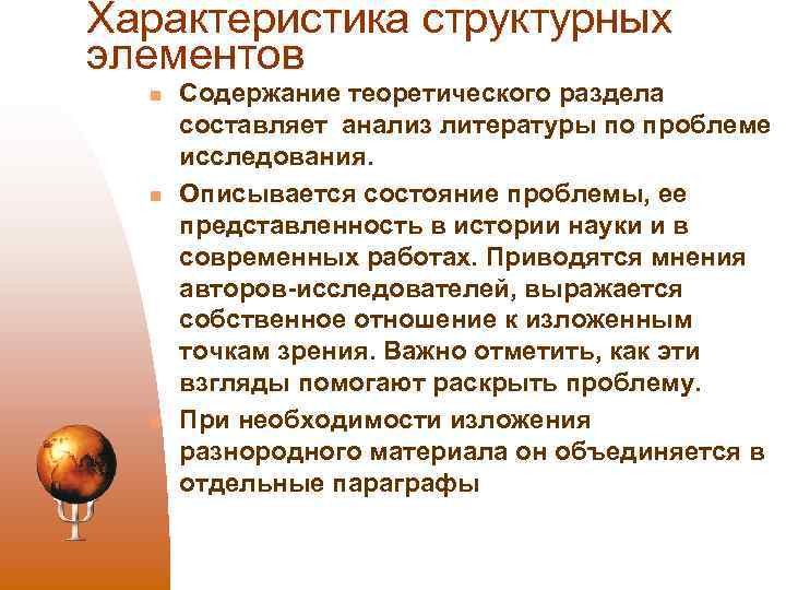 Характеристика структурных элементов n n n Содержание теоретического раздела составляет анализ литературы по проблеме