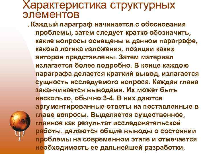 Характеристика структурных элементов . Каждый параграф начинается с обоснования проблемы, затем следует кратко обозначить,