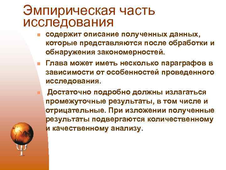 Эмпирическая часть исследования n n n содержит описание полученных данных, которые представляются после обработки