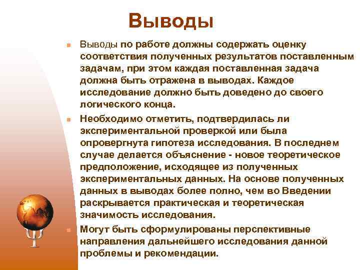 Выводы n n n Выводы по работе должны содержать оценку соответствия полученных результатов поставленным