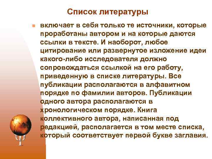 Список литературы n включает в себя только те источники, которые проработаны автором и на
