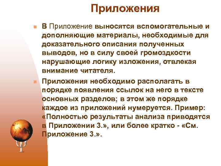 Приложения n n В Приложение выносятся вспомогательные и дополняющие материалы, необходимые для доказательного описания