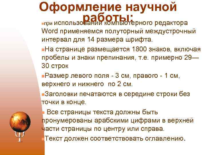Оформление научной работы: при использовании компьютерного редактора n Word применяемся полуторный междустрочный интервал для