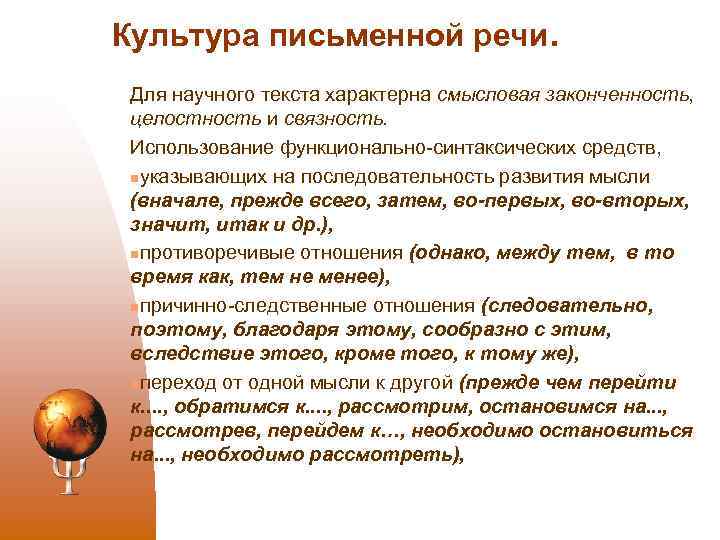 Культура письменной речи. Для научного текста характерна смысловая законченность, целостность и связность. Использование функционально
