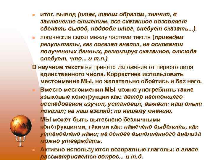 итог, вывод (итак, таким образом, значит, в заключение отметим, все сказанное позволяет сделать вывод,