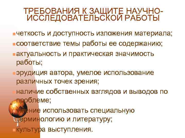 ТРЕБОВАНИЯ К ЗАЩИТЕ НАУЧНО ИССЛЕДОВАТЕЛЬСКОЙ РАБОТЫ четкость и доступность изложения материала; n соответствие темы