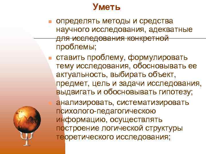 Уметь n n n определять методы и средства научного исследования, адекватные для исследования конкретной