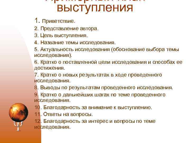Примерный план выступления 1. Приветствие. 2. Представление автора. 3. Цель выступления. 4. Название темы