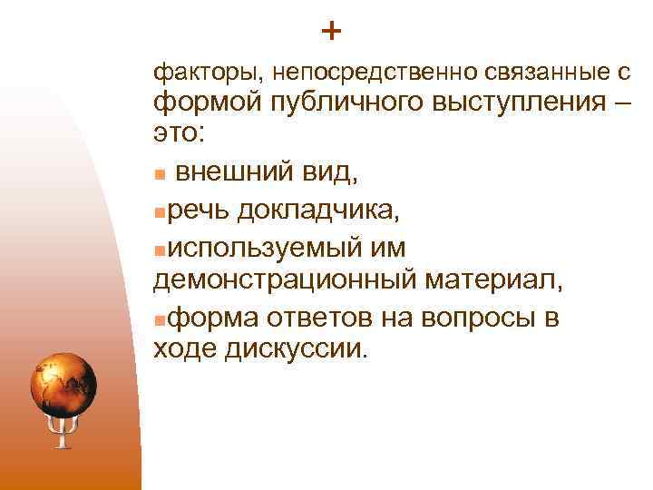 + факторы, непосредственно связанные с формой публичного выступления – это: n внешний вид, nречь