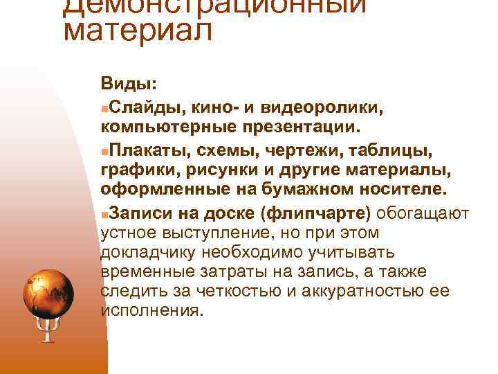 Демонстрационный материал Виды: n. Слайды, кино- и видеоролики, компьютерные презентации. n. Плакаты, схемы, чертежи,