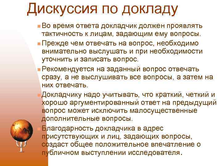 Дискуссия по докладу Во время ответа докладчик должен проявлять тактичность к лицам, задающим ему