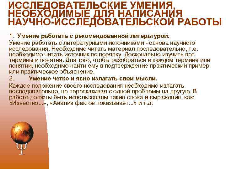 ИССЛЕДОВАТЕЛЬСКИЕ УМЕНИЯ, НЕОБХОДИМЫЕ ДЛЯ НАПИСАНИЯ НАУЧНО-ИССЛЕДОВАТЕЛЬСКОЙ РАБОТЫ 1. Умение работать с рекомендованной литературой. Умение