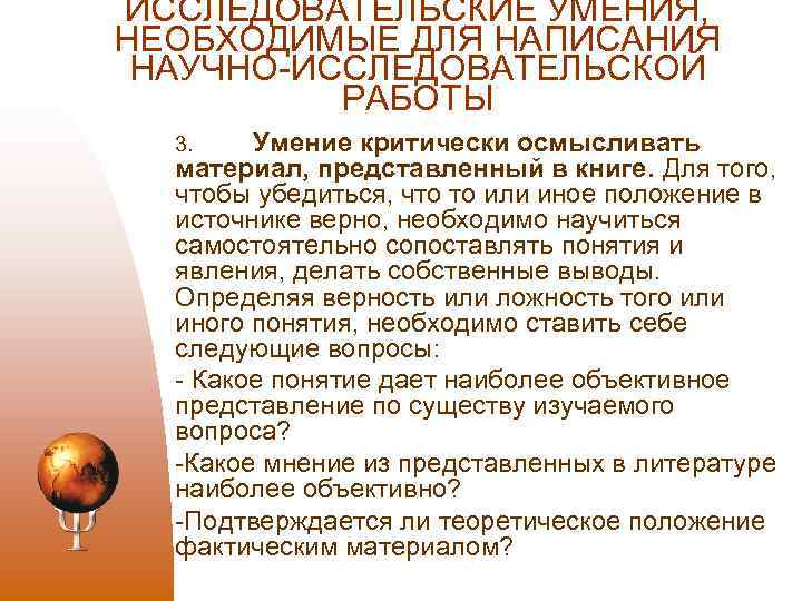 ИССЛЕДОВАТЕЛЬСКИЕ УМЕНИЯ, НЕОБХОДИМЫЕ ДЛЯ НАПИСАНИЯ НАУЧНО ИССЛЕДОВАТЕЛЬСКОЙ РАБОТЫ 3. Умение критически осмысливать материал, представленный